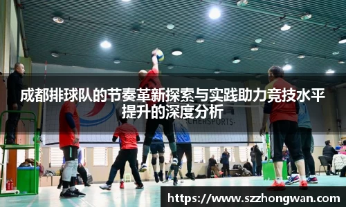 成都排球队的节奏革新探索与实践助力竞技水平提升的深度分析