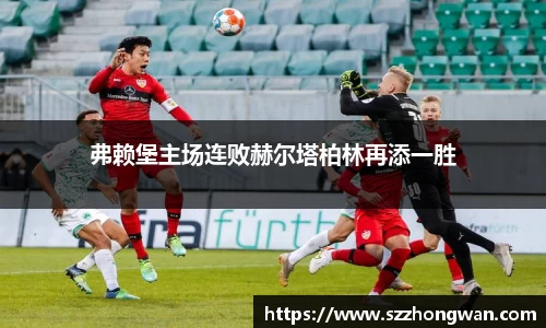 弗赖堡主场连败赫尔塔柏林再添一胜
