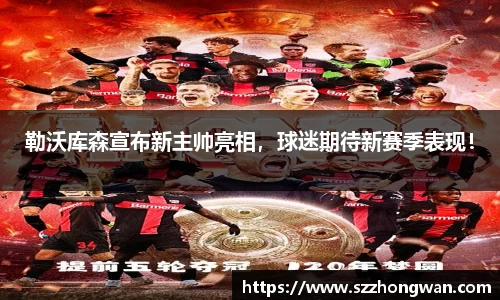 勒沃库森宣布新主帅亮相，球迷期待新赛季表现！