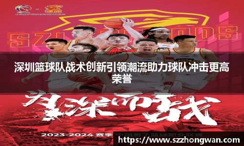 深圳篮球队战术创新引领潮流助力球队冲击更高荣誉