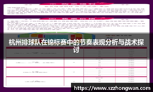 杭州排球队在锦标赛中的节奏表现分析与战术探讨