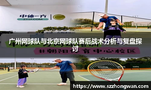 广州网球队与北京网球队赛后战术分析与复盘探讨