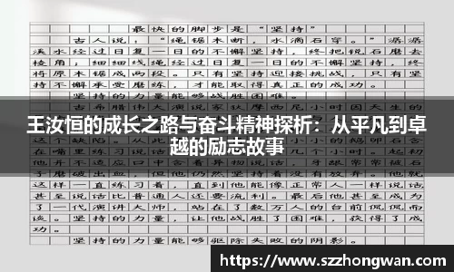 王汝恒的成长之路与奋斗精神探析：从平凡到卓越的励志故事