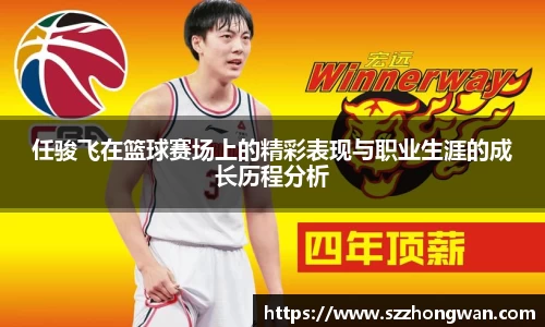 任骏飞在篮球赛场上的精彩表现与职业生涯的成长历程分析