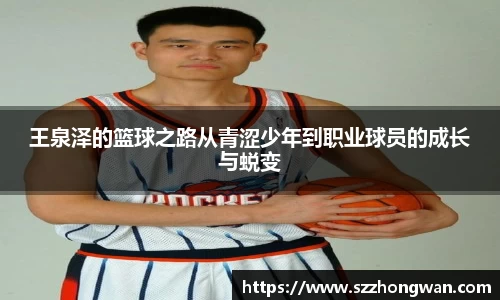 王泉泽的篮球之路从青涩少年到职业球员的成长与蜕变