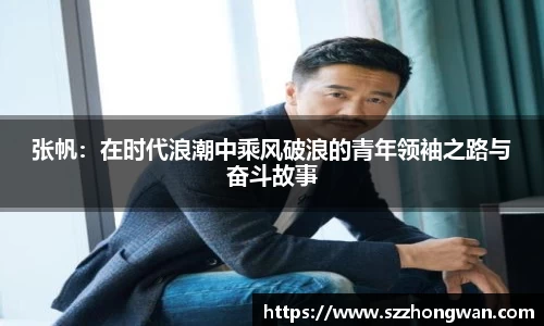 张帆：在时代浪潮中乘风破浪的青年领袖之路与奋斗故事