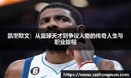 凯里欧文：从篮球天才到争议人物的传奇人生与职业旅程